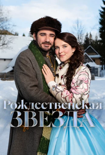 Рождественская звезда (2020)